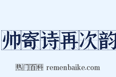 帅寄诗再次韵是什么意思的图片